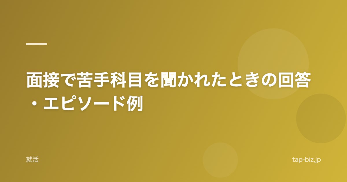 面接で苦手科目を聞かれたときの回答・エピソード例