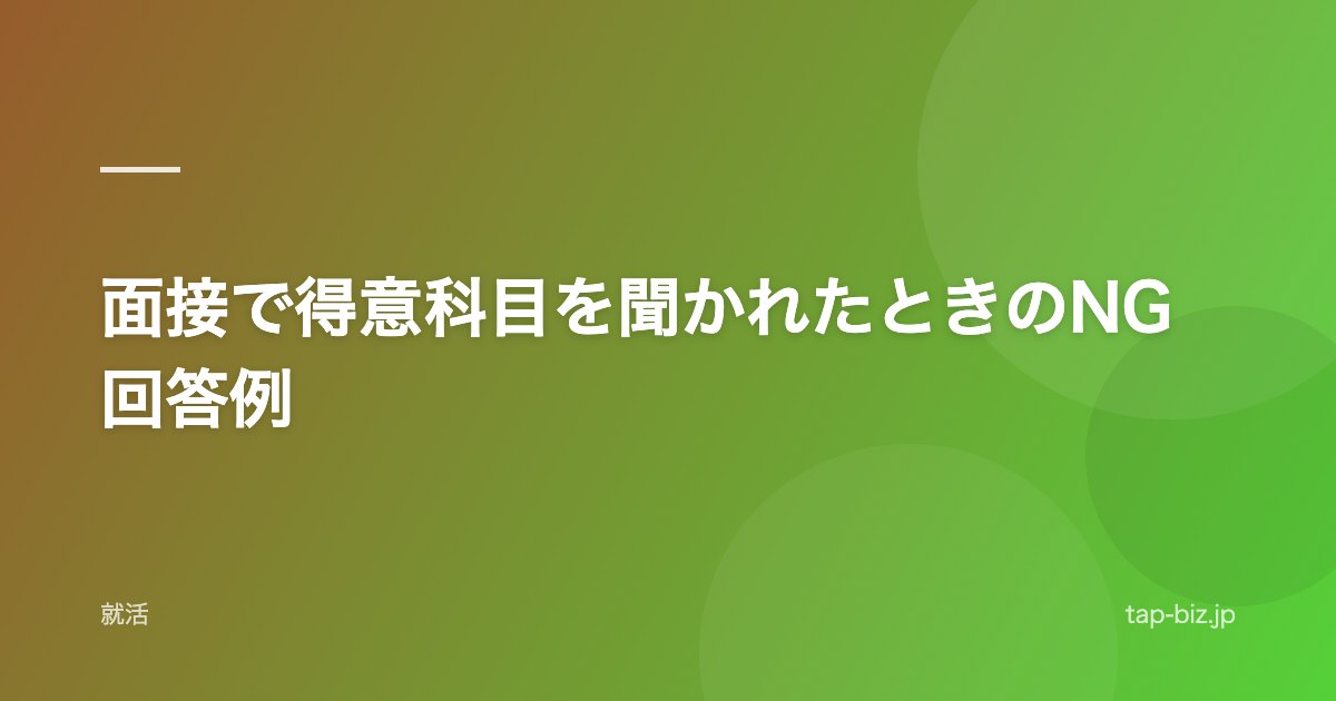 面接で得意科目を聞かれたときのNG回答例
