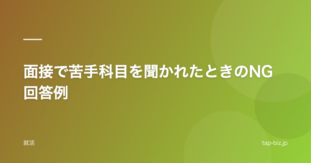 面接で苦手科目を聞かれたときのNG回答例