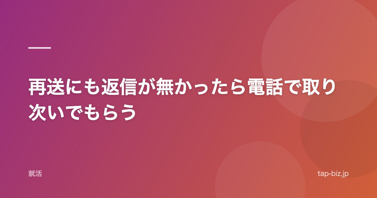 再送にも返信が無かったら電話で取り次いでもらう