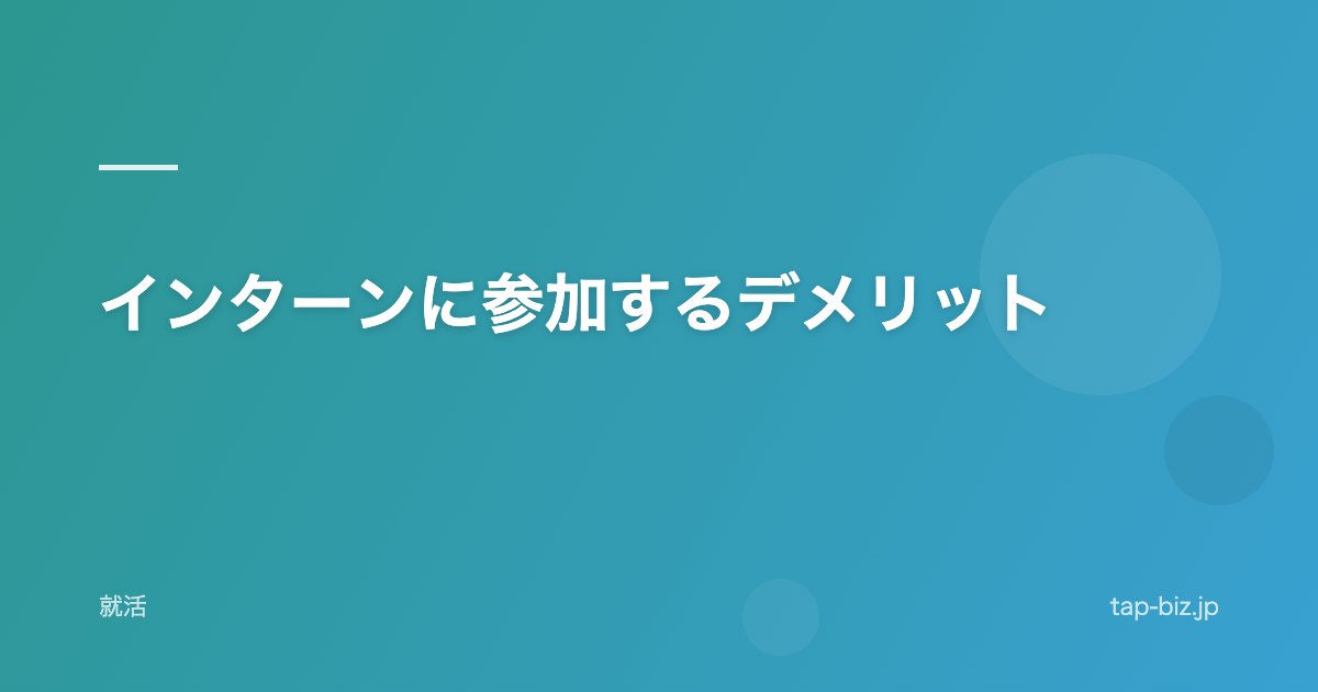 インターンに参加するデメリット