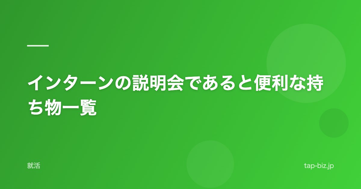 インターンの説明会であると便利な持ち物一覧
