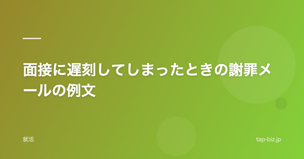 面接に遅刻してしまったときの謝罪メールの例文
