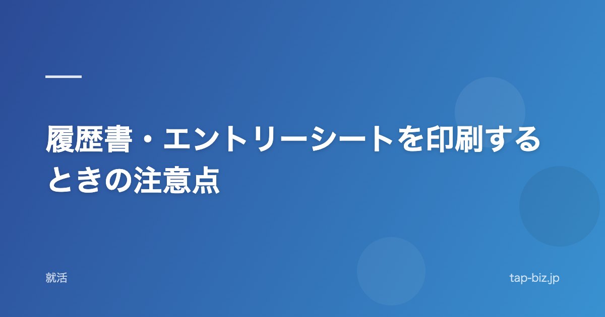 履歴書・エントリーシートを印刷するときの注意点