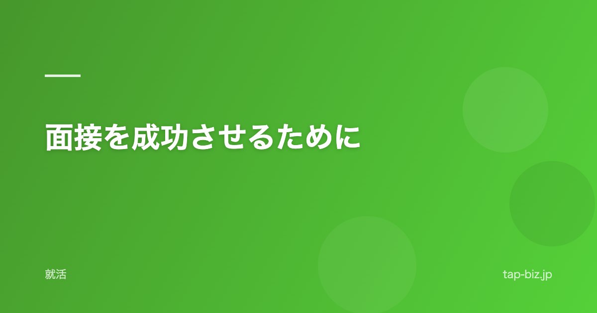 面接を成功させるために