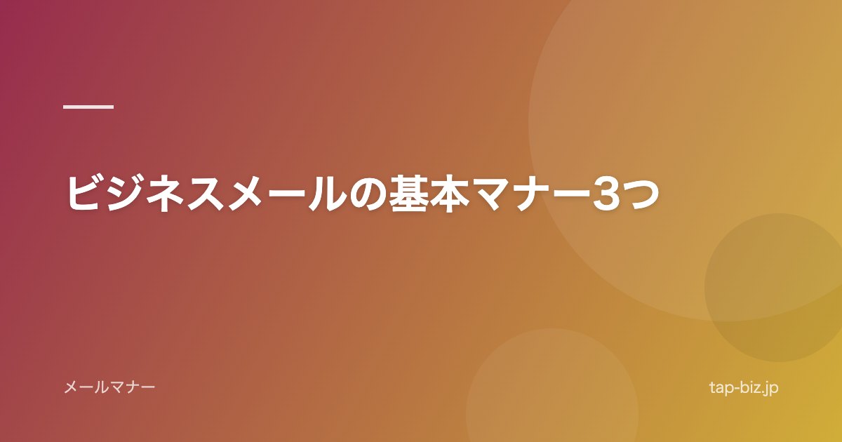ビジネスメールの基本マナー3つ