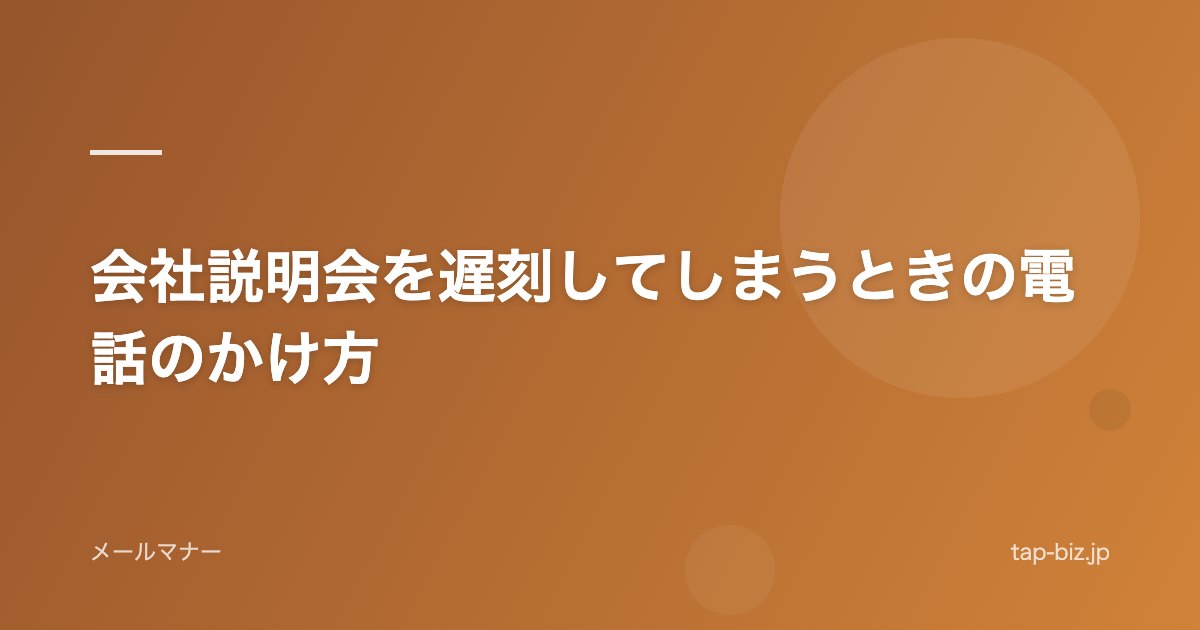 会社説明会を遅刻してしまうときの電話のかけ方
