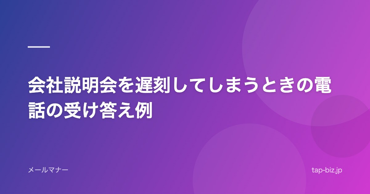 会社説明会を遅刻してしまうときの電話の受け答え例