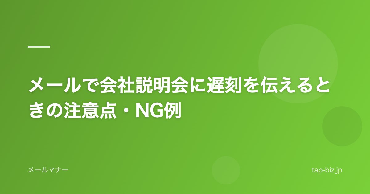 メールで会社説明会に遅刻を伝えるときの注意点・NG例