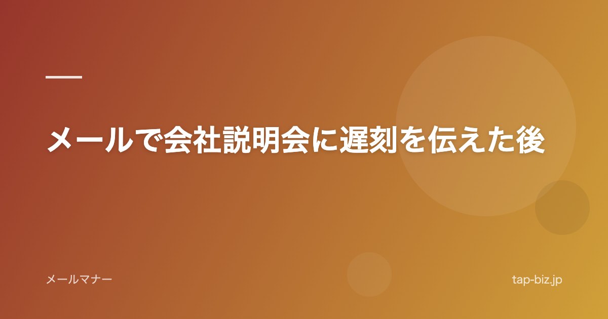 メールで会社説明会に遅刻を伝えた後