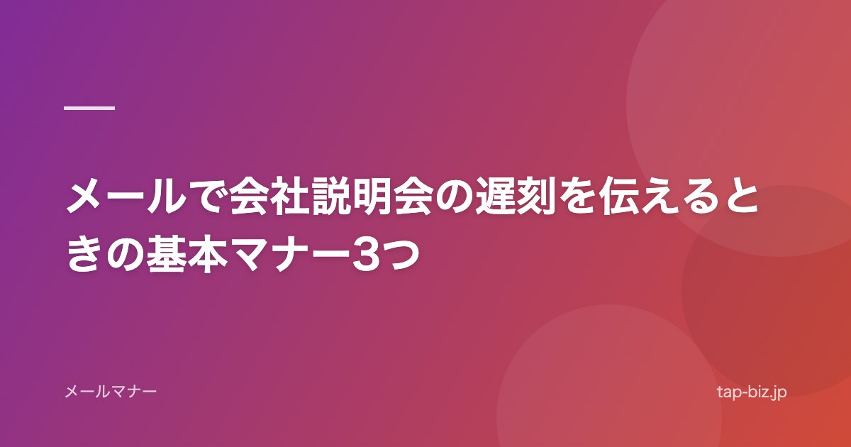 メールで会社説明会の遅刻を伝えるときの基本マナー3つ