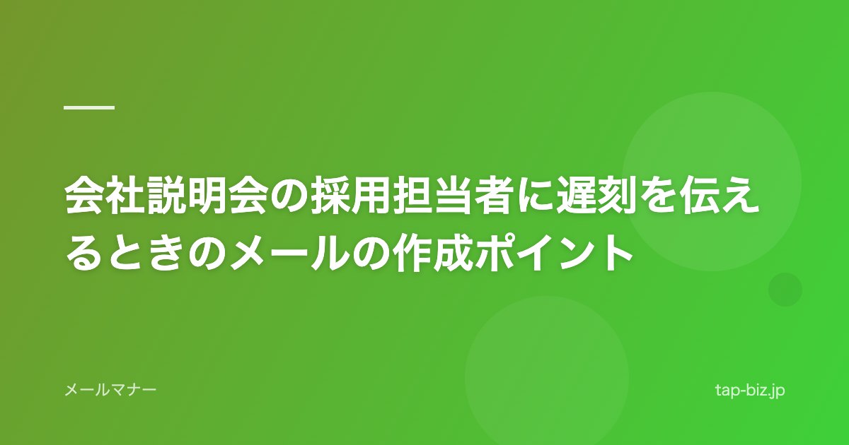 会社説明会の採用担当者に遅刻を伝えるときのメールの作成ポイント