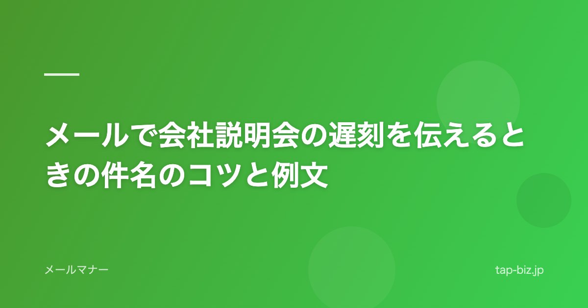 メールで会社説明会の遅刻を伝えるときの件名のコツと例文