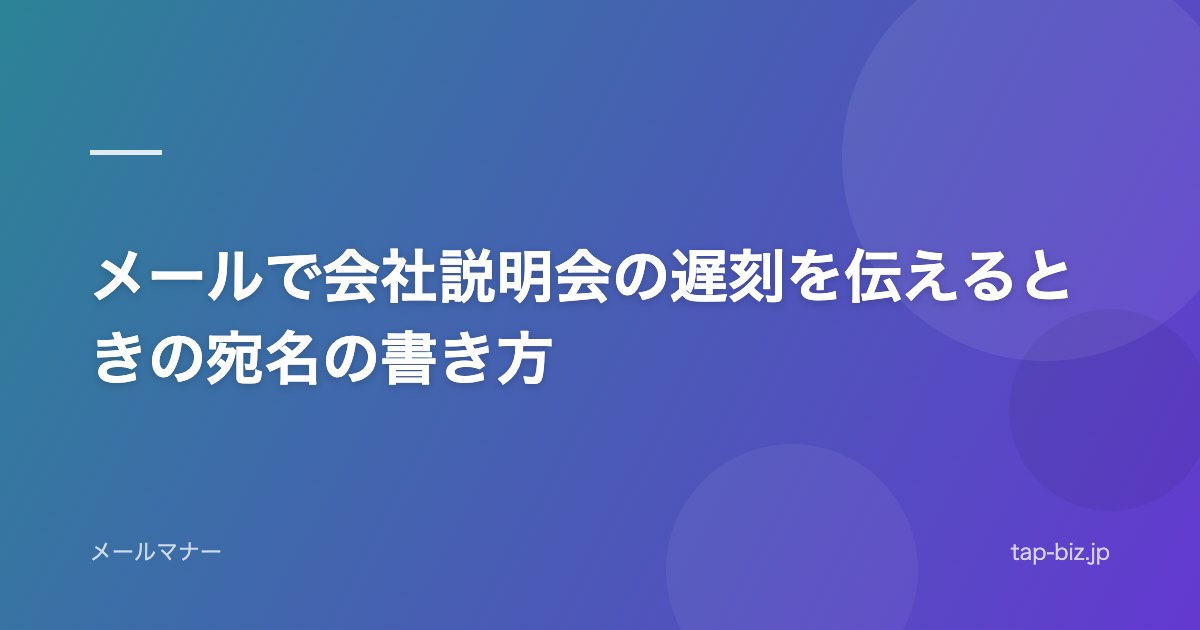 メールで会社説明会の遅刻を伝えるときの宛名の書き方