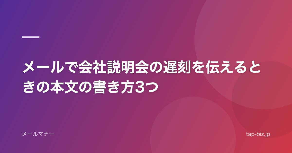 メールで会社説明会の遅刻を伝えるときの本文の書き方3つ