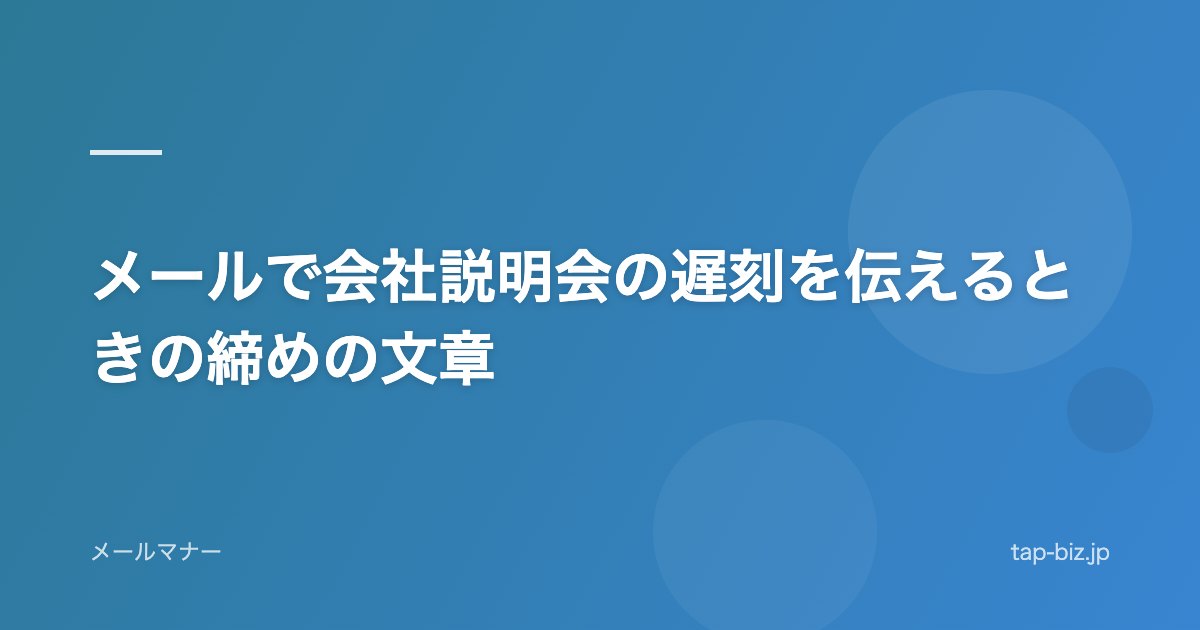 メールで会社説明会の遅刻を伝えるときの締めの文章
