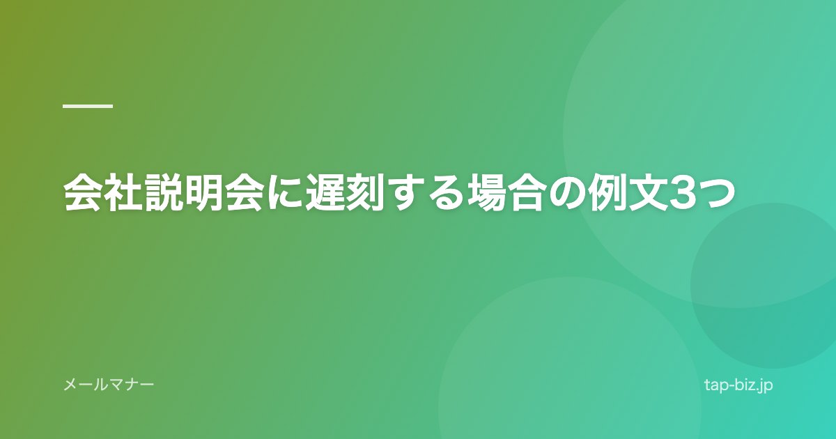 会社説明会に遅刻する場合の例文3つ