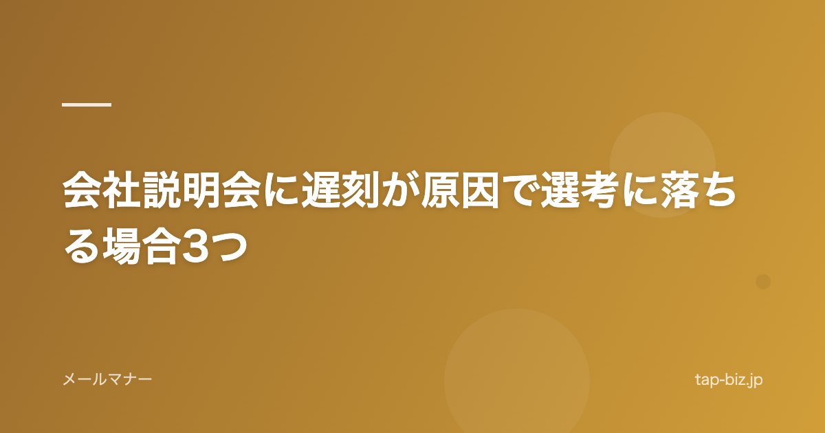 会社説明会に遅刻が原因で選考に落ちる場合3つ