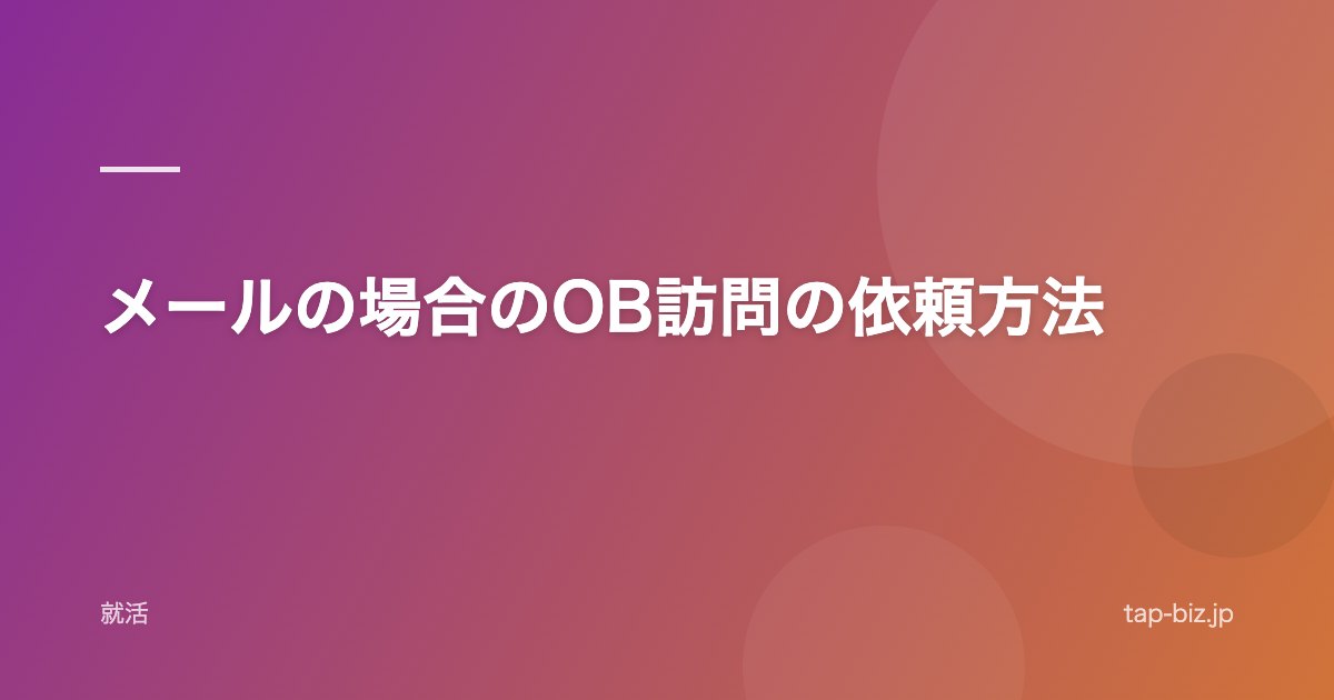 メールの場合のOB訪問の依頼方法