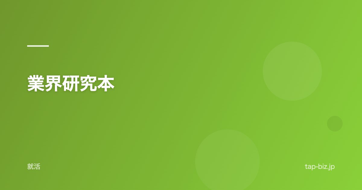 業界研究本