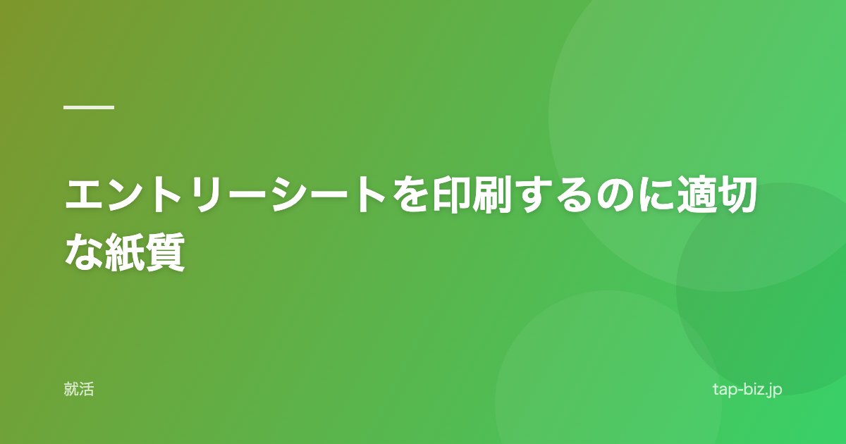 エントリーシートを印刷するのに適切な紙質