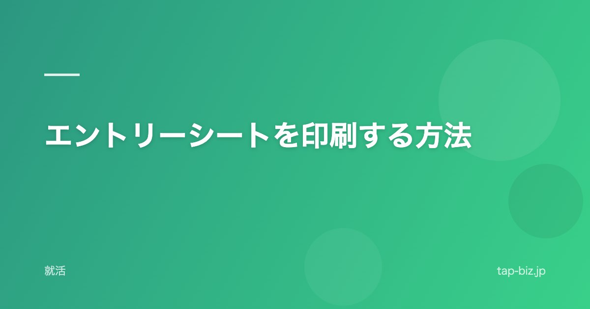 エントリーシートを印刷する方法