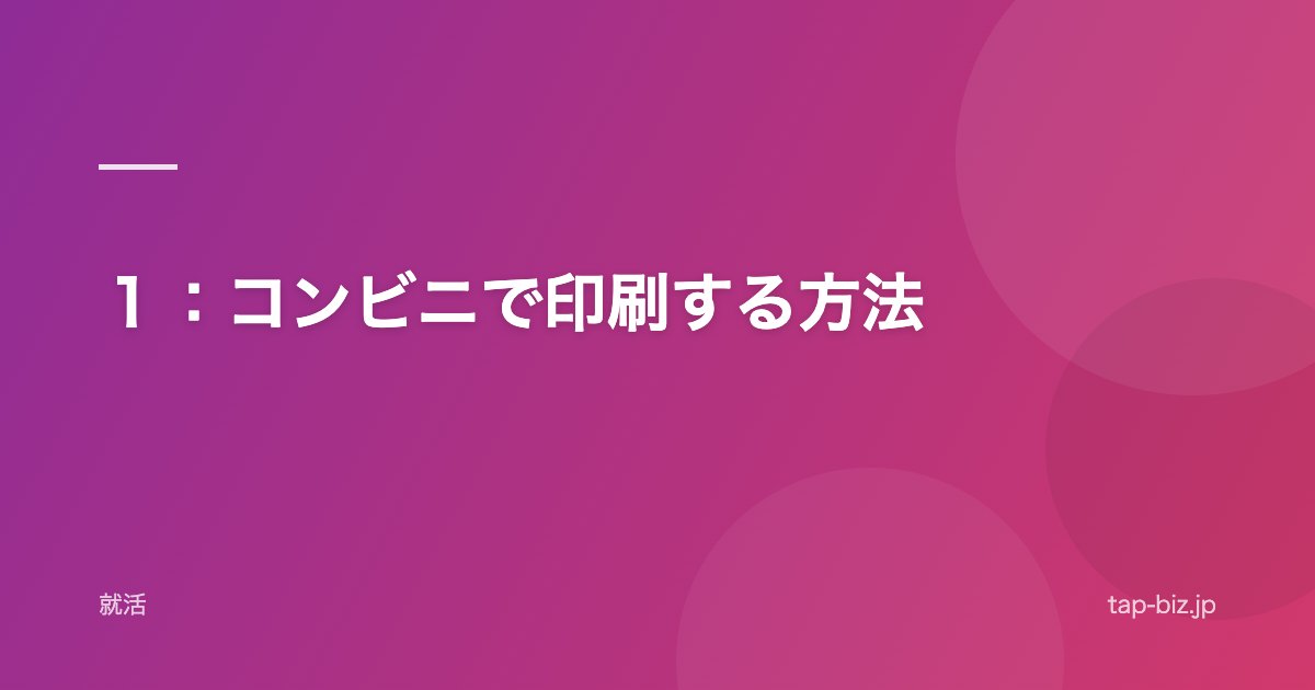 １：コンビニで印刷する方法