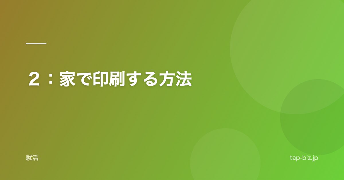 ２：家で印刷する方法