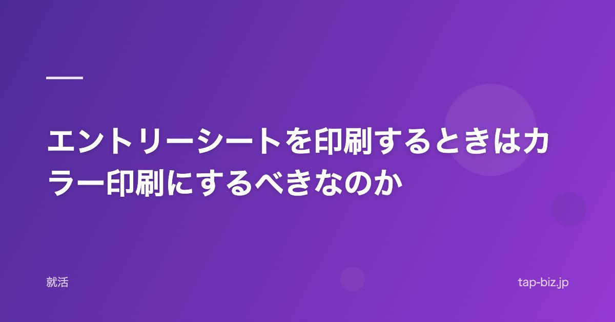 エントリーシートを印刷するときはカラー印刷にするべきなのか
