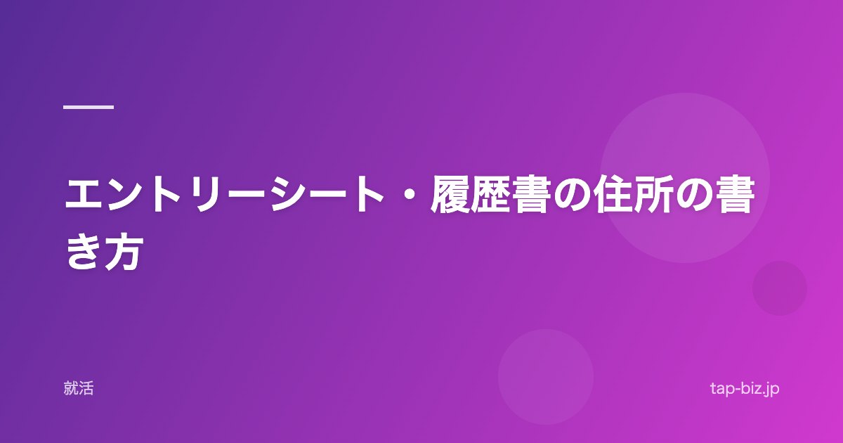 エントリーシート・履歴書の住所の書き方