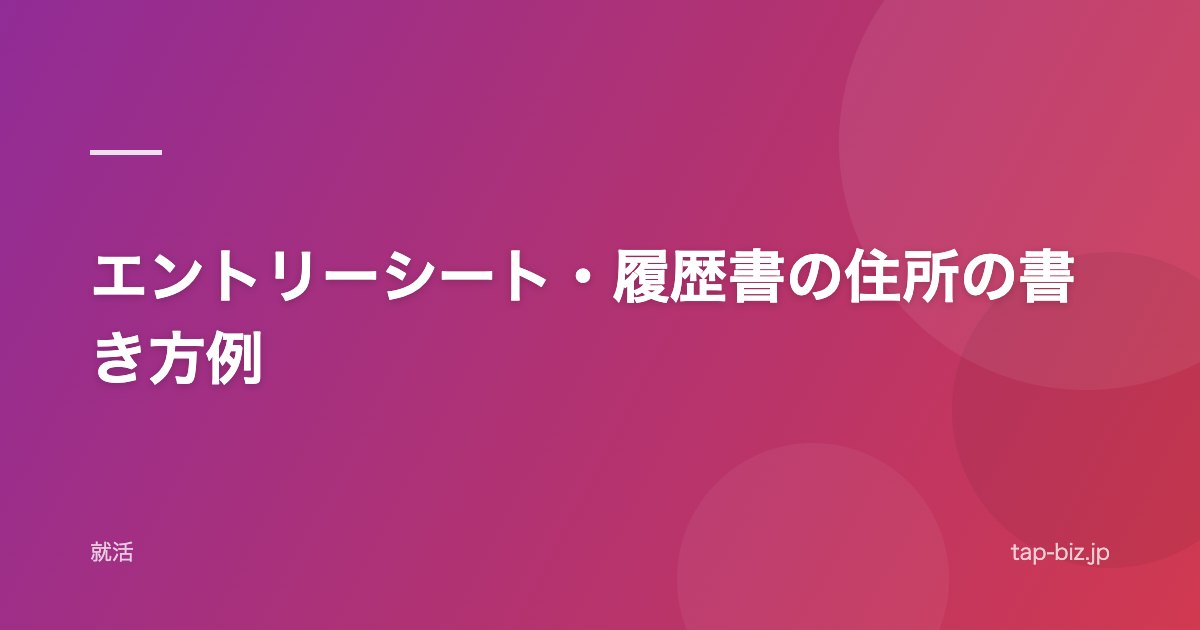 エントリーシート・履歴書の住所の書き方例