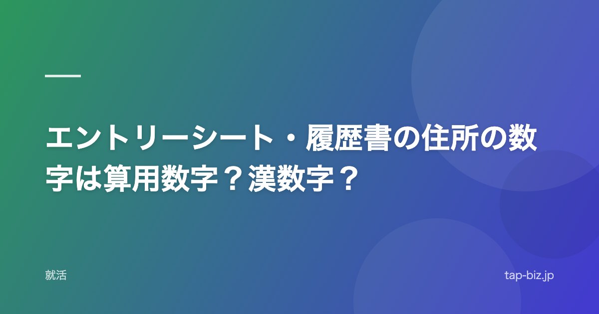 エントリーシート・履歴書の住所の数字は算用数字？漢数字？