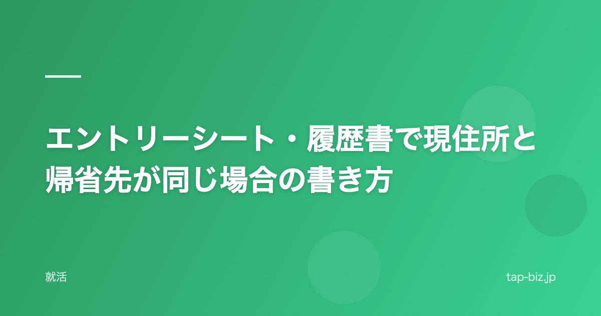エントリーシート・履歴書で現住所と帰省先が同じ場合の書き方