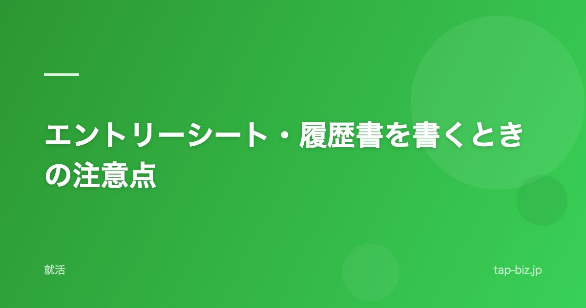 エントリーシート・履歴書を書くときの注意点