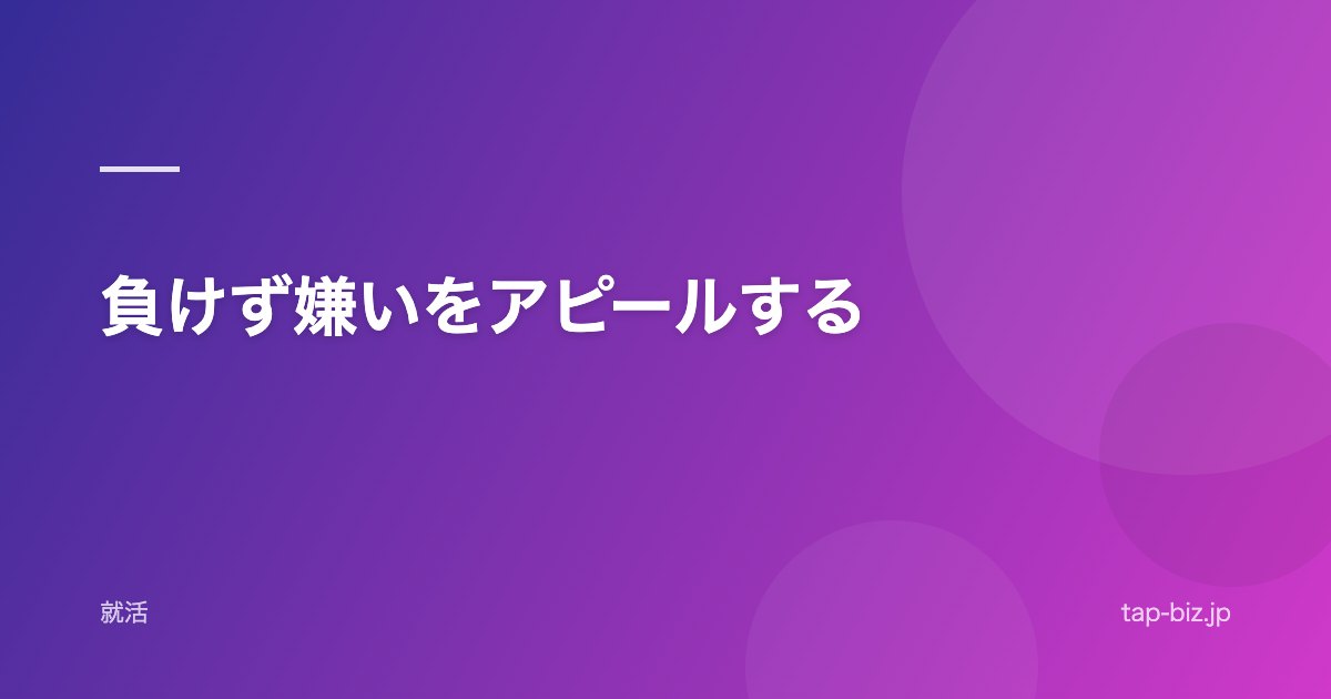 負けず嫌いをアピールする