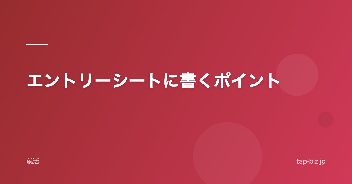 エントリーシートに書くポイント