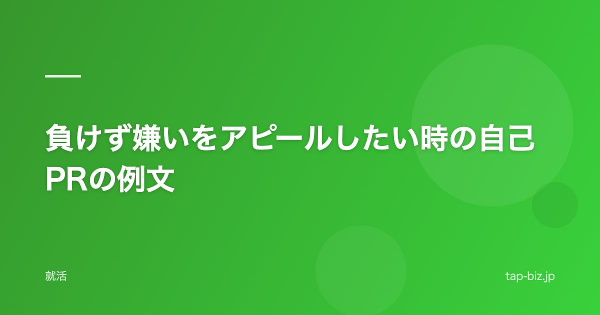 負けず嫌いをアピールしたい時の自己PRの例文