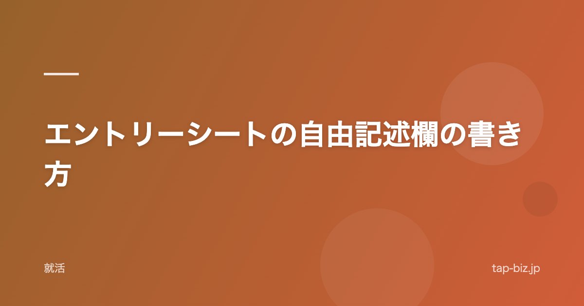 エントリーシートの自由記述欄の書き方