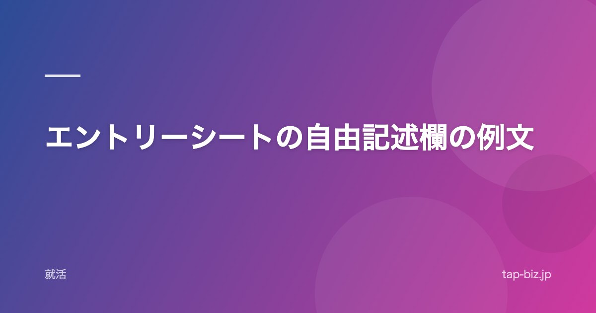 エントリーシートの自由記述欄の例文