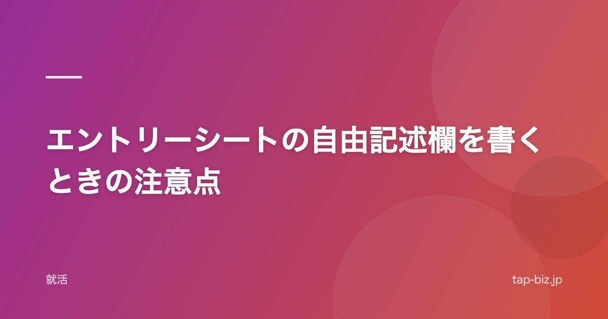 エントリーシートの自由記述欄を書くときの注意点