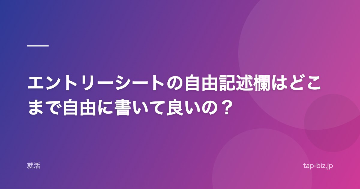エントリーシートの自由記述欄はどこまで自由に書いて良いの？