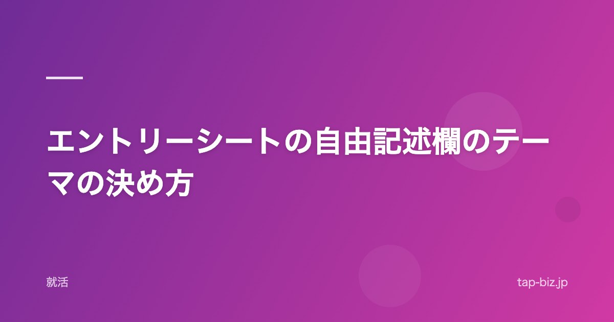エントリーシートの自由記述欄のテーマの決め方