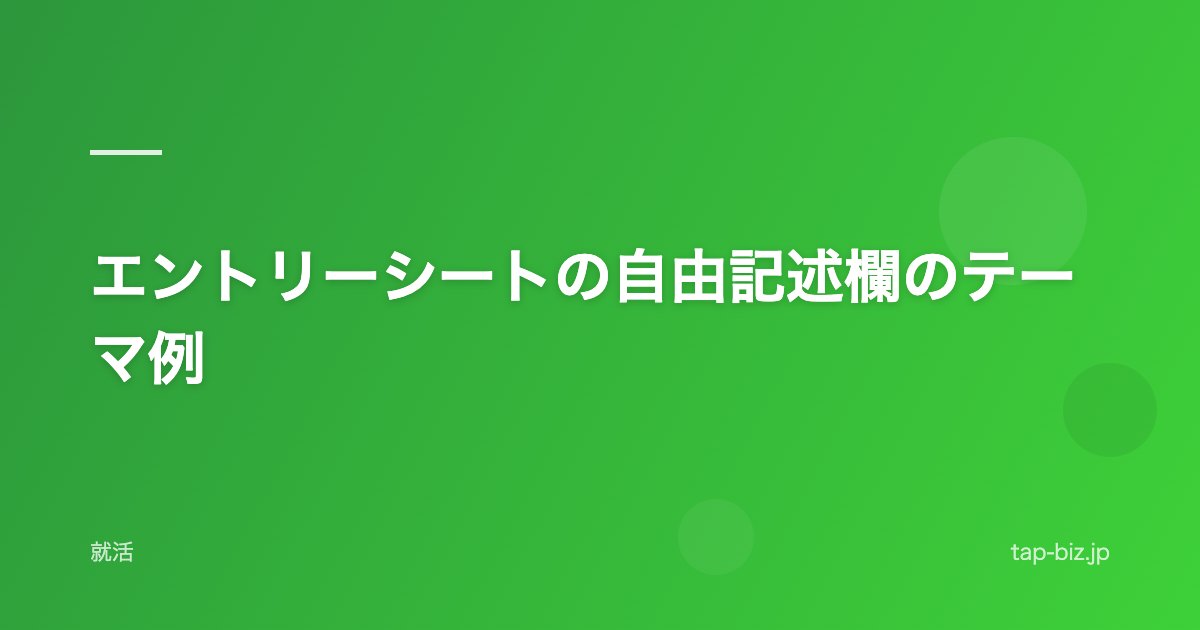 エントリーシートの自由記述欄のテーマ例