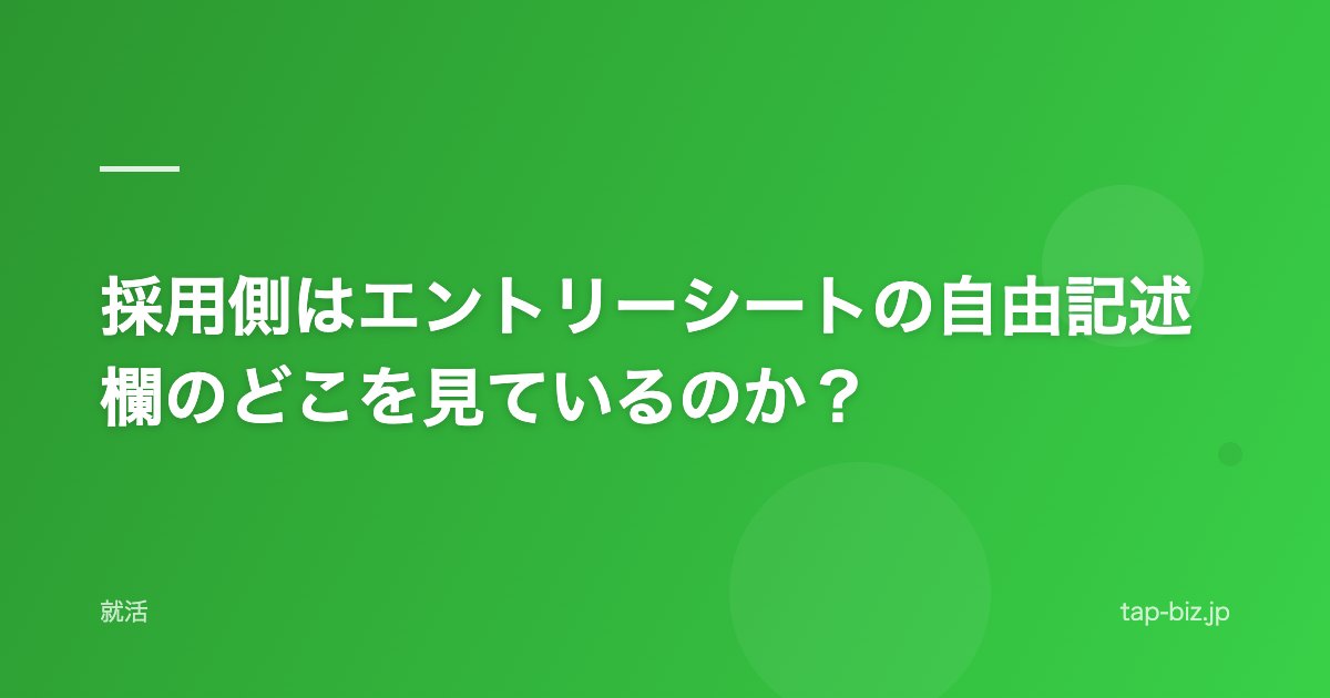 採用側はエントリーシートの自由記述欄のどこを見ているのか？