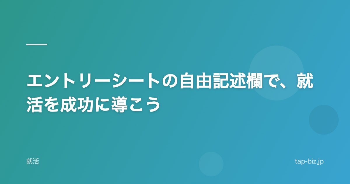 エントリーシートの自由記述欄で、就活を成功に導こう
