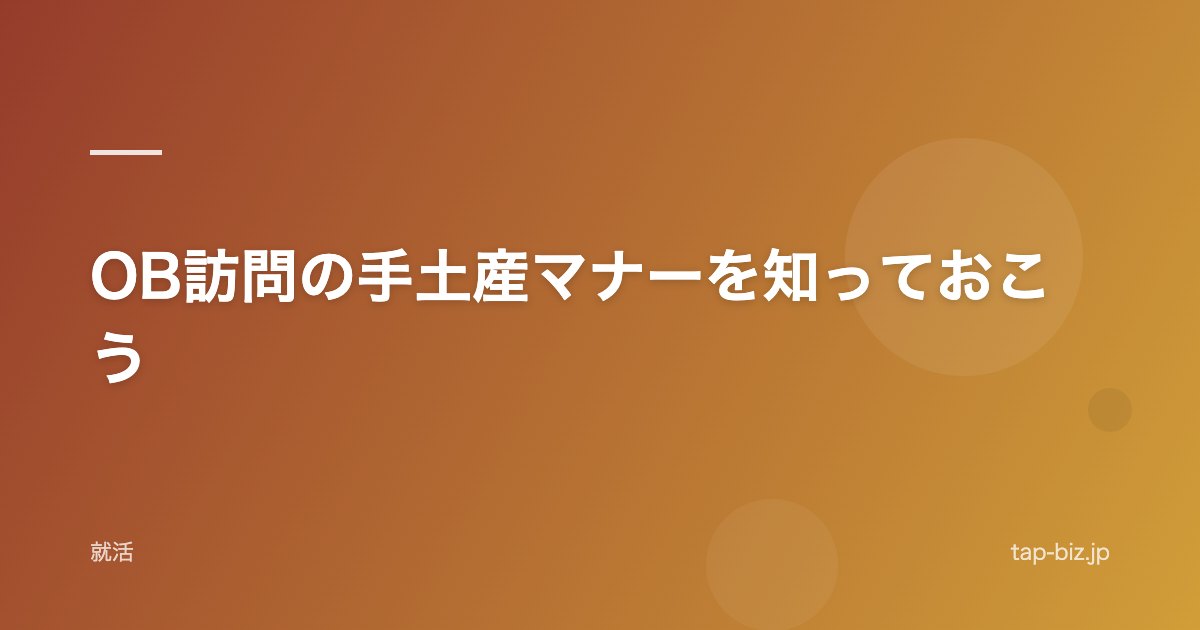 OB訪問の手土産マナーを知っておこう