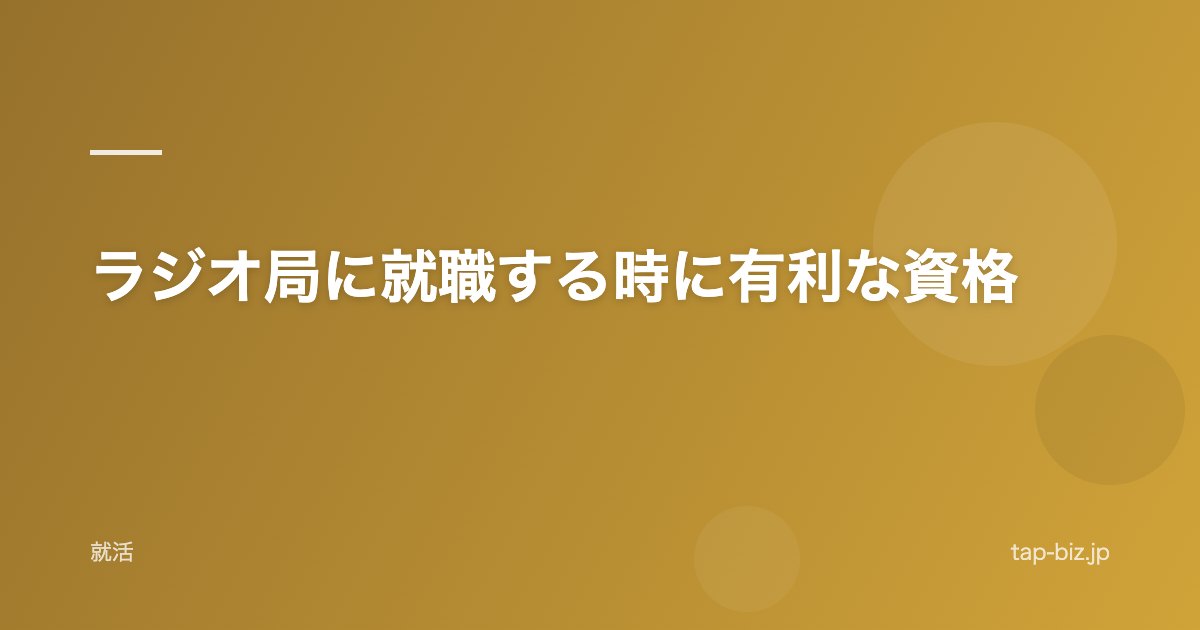 ラジオ局に就職する時に有利な資格