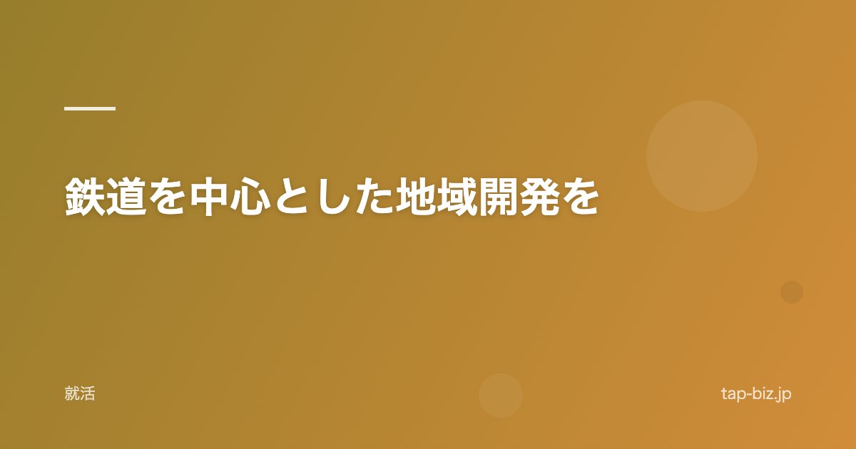 鉄道を中心とした地域開発を