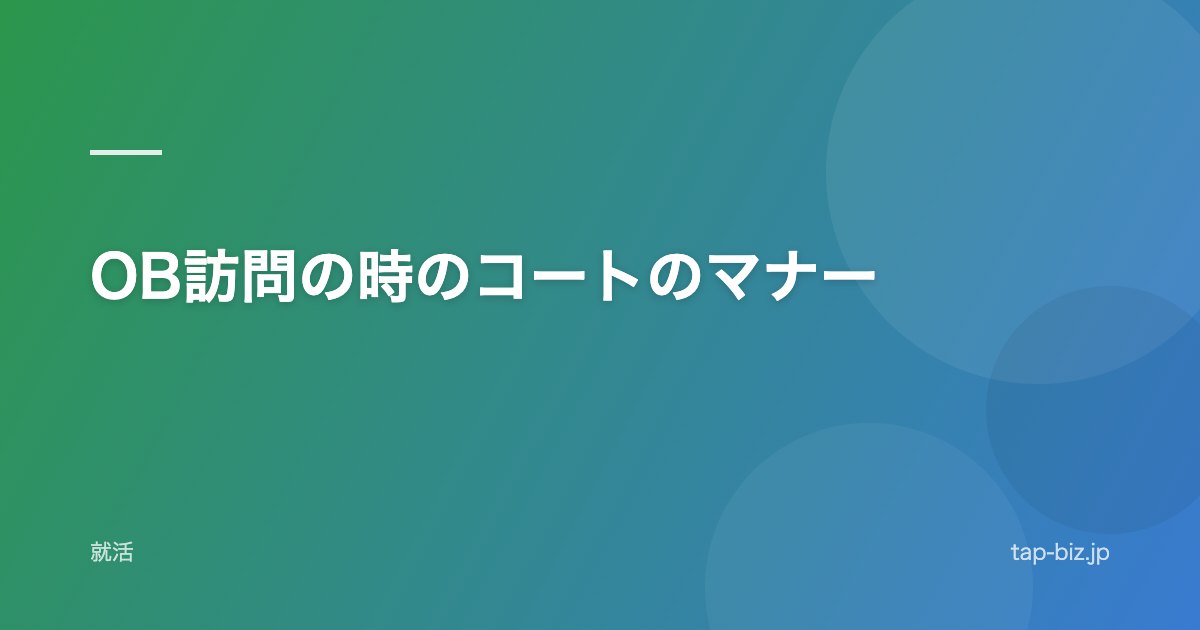 OB訪問の時のコートのマナー