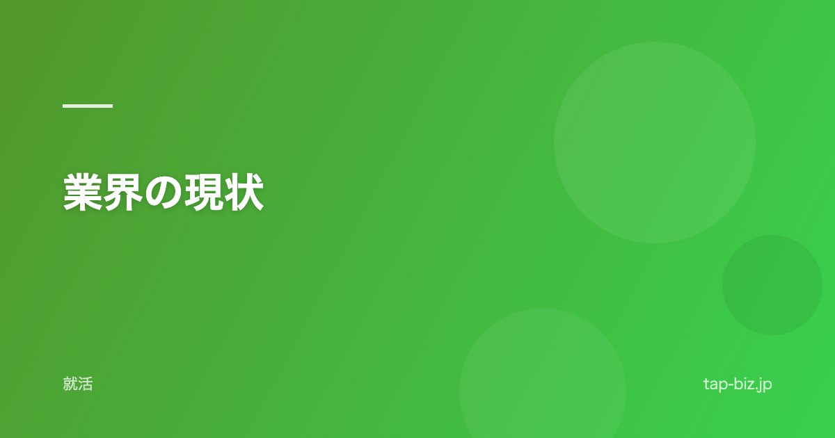 業界の現状